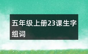 五年級上冊23課生字組詞