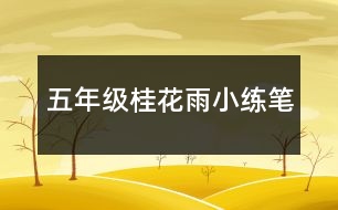 五年級桂花雨小練筆