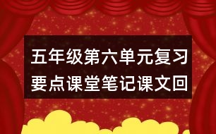 五年級第六單元復習要點課堂筆記課文回顧