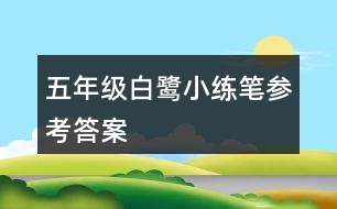 五年級白鷺小練筆參考答案