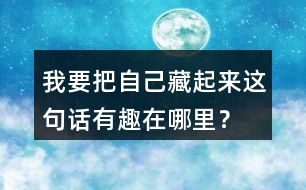 我要把自己藏起來(lái)這句話有趣在哪里？