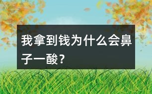 我拿到錢為什么會(huì)鼻子一酸？