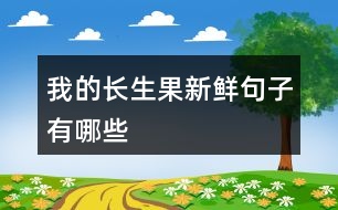 我的長生果新鮮句子有哪些