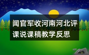 聞官軍收河南河北評課說課稿教學(xué)反思