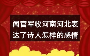 聞官軍收河南河北表達(dá)了詩人怎樣的感情