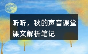 聽聽，秋的聲音課堂課文解析筆記