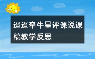 迢迢牽牛星評(píng)課說課稿教學(xué)反思