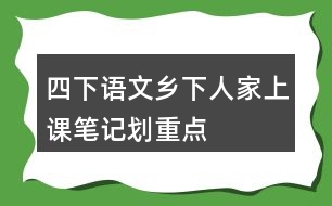 四下語文鄉(xiāng)下人家上課筆記劃重點(diǎn)