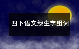 四下語文綠生字組詞