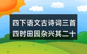 四下語文古詩詞三首四時(shí)田園雜興其二十五上課筆記劃重點(diǎn)