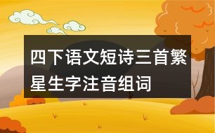 四下語文短詩三首繁星生字注音組詞