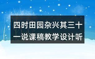 四時田園雜興其三十一說課稿教學(xué)設(shè)計聽課記錄