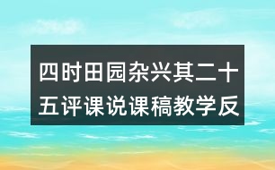 四時田園雜興其二十五評課說課稿教學反思