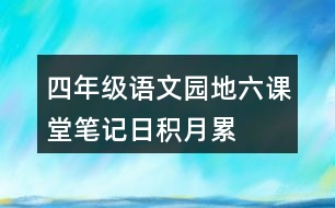 四年級語文園地六課堂筆記日積月累