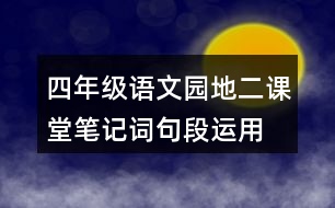 四年級(jí)語(yǔ)文園地二課堂筆記詞句段運(yùn)用