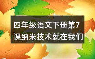 四年級(jí)語(yǔ)文下冊(cè)第7課納米技術(shù)就在我們身邊近反義詞多音字