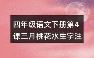 四年級語文下冊第4課三月桃花水生字注音組詞