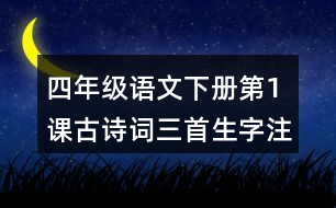 四年級(jí)語(yǔ)文下冊(cè)第1課古詩(shī)詞三首生字注音組詞