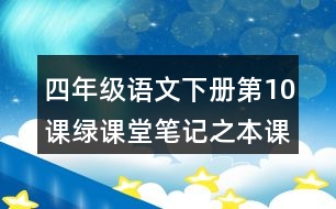 四年級(jí)語文下冊(cè)第10課綠課堂筆記之本課重難點(diǎn)