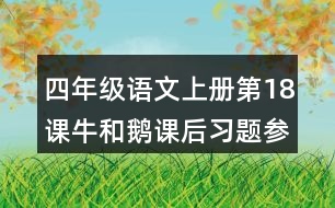 四年級語文上冊第18課牛和鵝課后習題參考答案