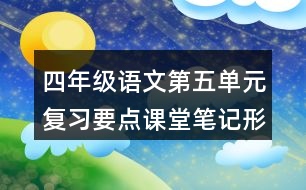 四年級(jí)語(yǔ)文第五單元復(fù)習(xí)要點(diǎn)課堂筆記形近字