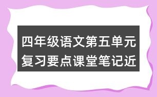 四年級語文第五單元復習要點課堂筆記近反義詞