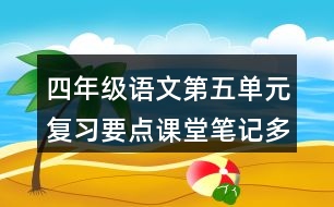 四年級語文第五單元復(fù)習(xí)要點課堂筆記多音字