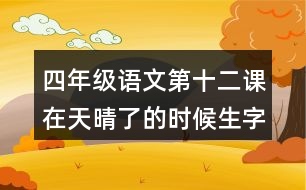 四年級語文第十二課在天晴了的時候生字組詞