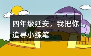 四年級延安，我把你追尋小練筆