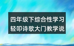 四年級下綜合性學習：輕叩詩歌大門教學說課稿課案