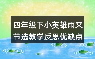 四年級(jí)下小英雄雨來節(jié)選教學(xué)反思優(yōu)缺點(diǎn)