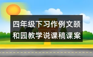 四年級下習(xí)作例文：頤和園教學(xué)說課稿課案