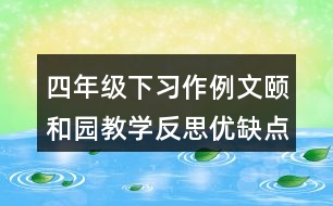 四年級下習(xí)作例文：頤和園教學(xué)反思優(yōu)缺點