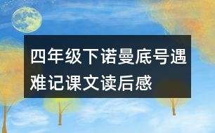 四年級(jí)下諾曼底號(hào)遇難記課文讀后感