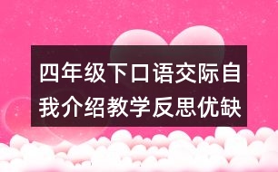 四年級(jí)下口語(yǔ)交際：自我介紹教學(xué)反思優(yōu)缺點(diǎn)