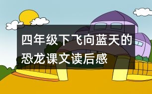 四年級下飛向藍(lán)天的恐龍課文讀后感