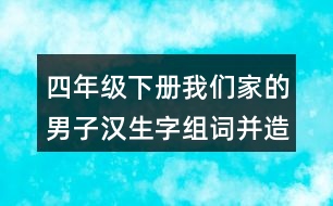 四年級(jí)下冊(cè)我們家的男子漢生字組詞并造句