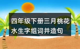 四年級(jí)下冊(cè)三月桃花水生字組詞并造句