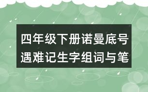 四年級(jí)下冊(cè)諾曼底號(hào)遇難記生字組詞與筆畫