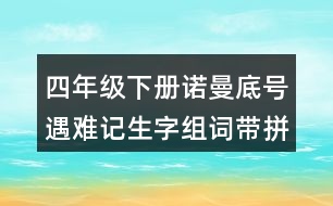 四年級下冊諾曼底號遇難記生字組詞帶拼音