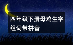 四年級下冊母雞生字組詞帶拼音