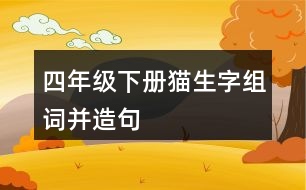 四年級下冊貓生字組詞并造句