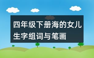 四年級(jí)下冊(cè)海的女兒生字組詞與筆畫