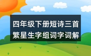 四年級(jí)下冊(cè)短詩(shī)三首繁星生字組詞字詞解釋