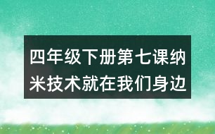 四年級下冊第七課納米技術(shù)就在我們身邊筆記知識點