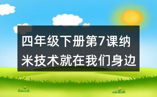 四年級(jí)下冊(cè)第7課納米技術(shù)就在我們身邊生字詞