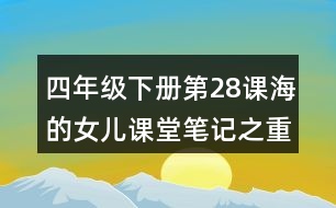 四年級(jí)下冊(cè)第28課海的女兒課堂筆記之重難點(diǎn)歸納