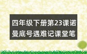 四年級(jí)下冊(cè)第23課諾曼底號(hào)遇難記課堂筆記之段落劃分及大意