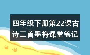 四年級下冊第22課古詩三首墨梅課堂筆記之句子解析