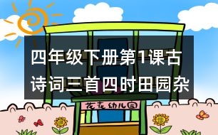 四年級下冊第1課古詩詞三首四時田園雜興其二十五課堂筆記之詩句賞析